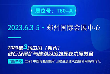 郑州砂石展2023 如约将至 您不能错过的正升重工科技！